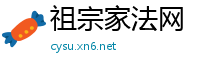 祖宗家法网